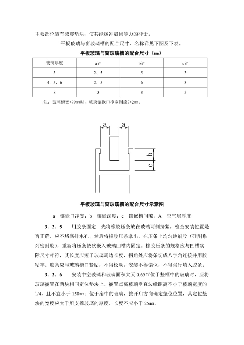 玻璃安装工艺标准.doc_第3页