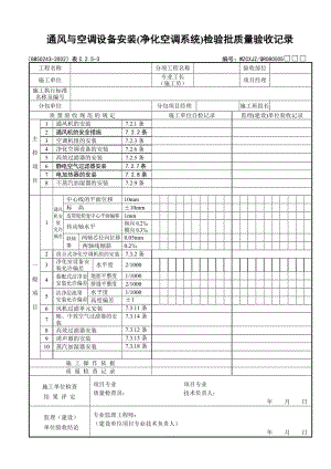 通風(fēng)與空調(diào)設(shè)備安裝（凈化空調(diào)系統(tǒng)）檢驗(yàn)批質(zhì)量驗(yàn)收記錄.doc