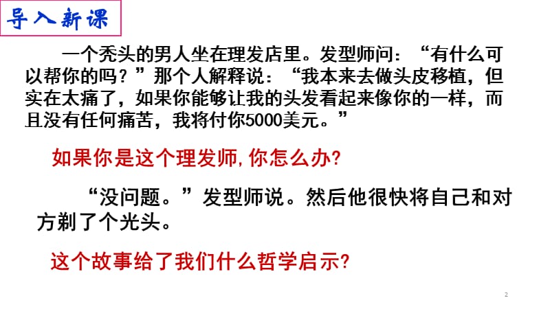 树立创新意识是唯物辩证法的要求ppt课件_第2页