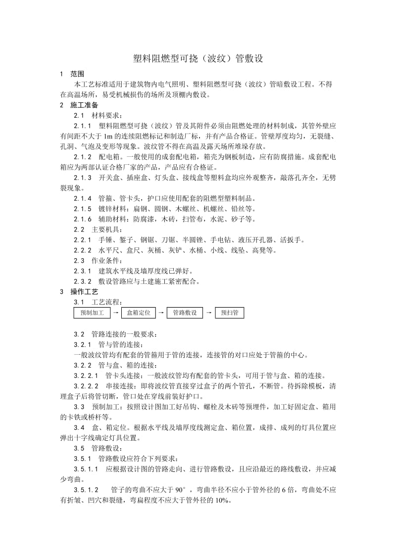 004塑料阻燃型可挠（波纹）管敷设工艺.doc_第1页