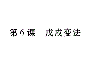 人教版八年级历史上册同步作业第6课时戊戌变法ppt课件