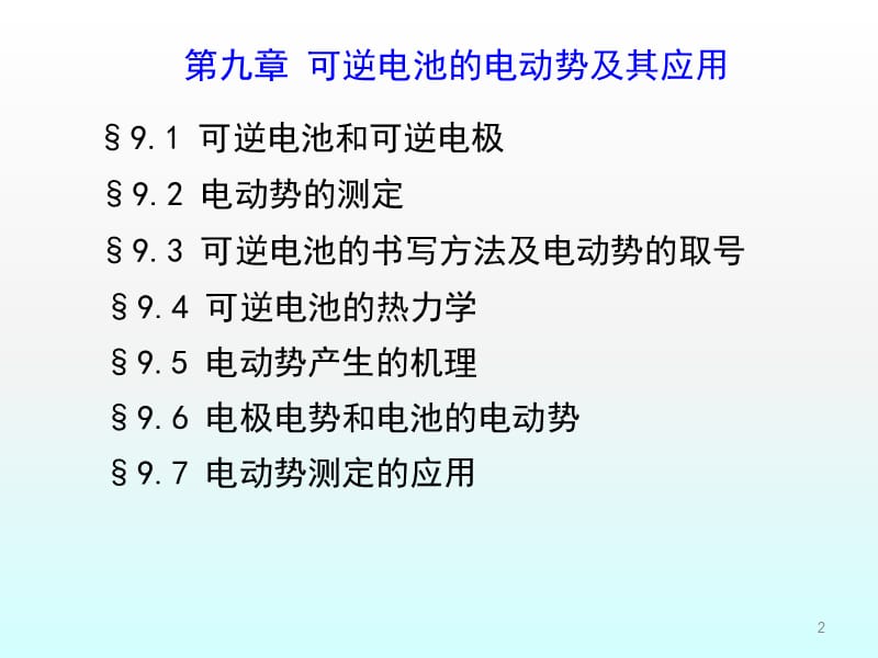 可逆电池的电动势与其应用ppt课件_第2页