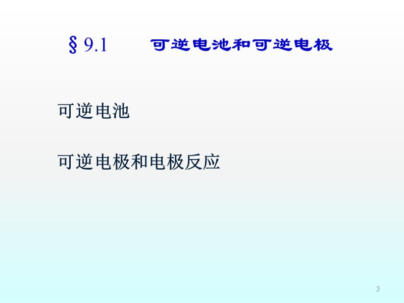 可逆电池的电动势与其应用ppt课件_第3页