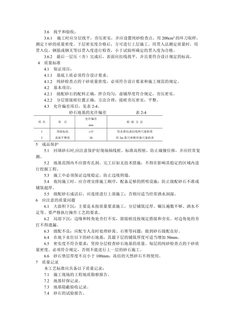 砂石地基施工工艺标准.doc_第2页