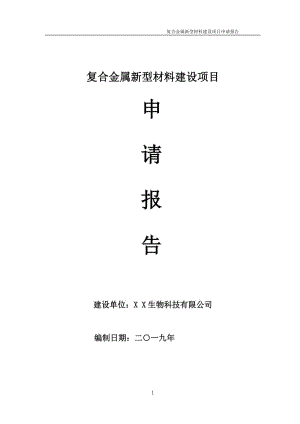 復(fù)合金屬新型材料項(xiàng)目申請(qǐng)報(bào)告（可編輯案例）