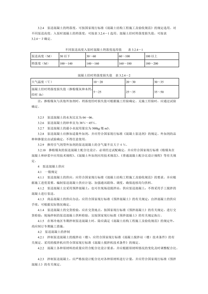 混凝土泵送施工技术规程JGJ-T10-95.doc_第3页