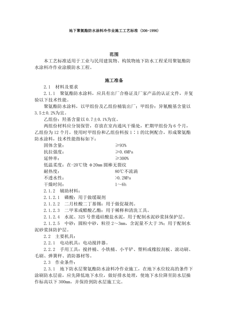 地下聚氨酯防水涂料冷作业施工工艺标准 (306-1996).doc_第1页