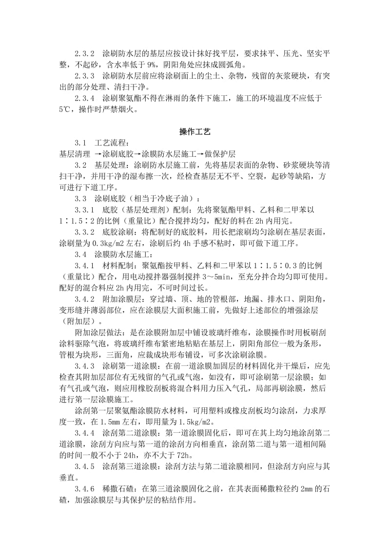 地下聚氨酯防水涂料冷作业施工工艺标准 (306-1996).doc_第2页