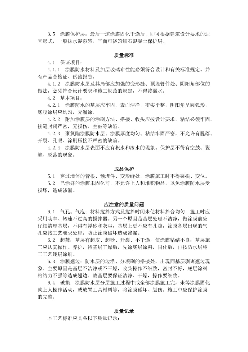 地下聚氨酯防水涂料冷作业施工工艺标准 (306-1996).doc_第3页