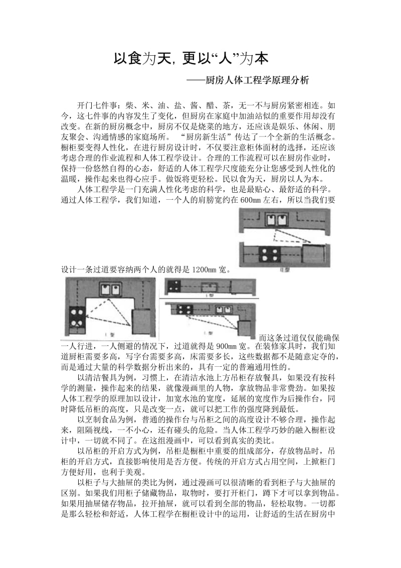 厨房人体工程学原理分析.doc_第1页