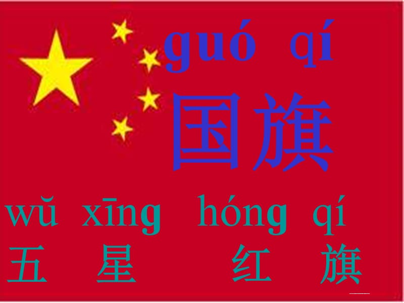 部编语文一年级上册《升国旗》教学资源----识字10升国旗课件_第3页