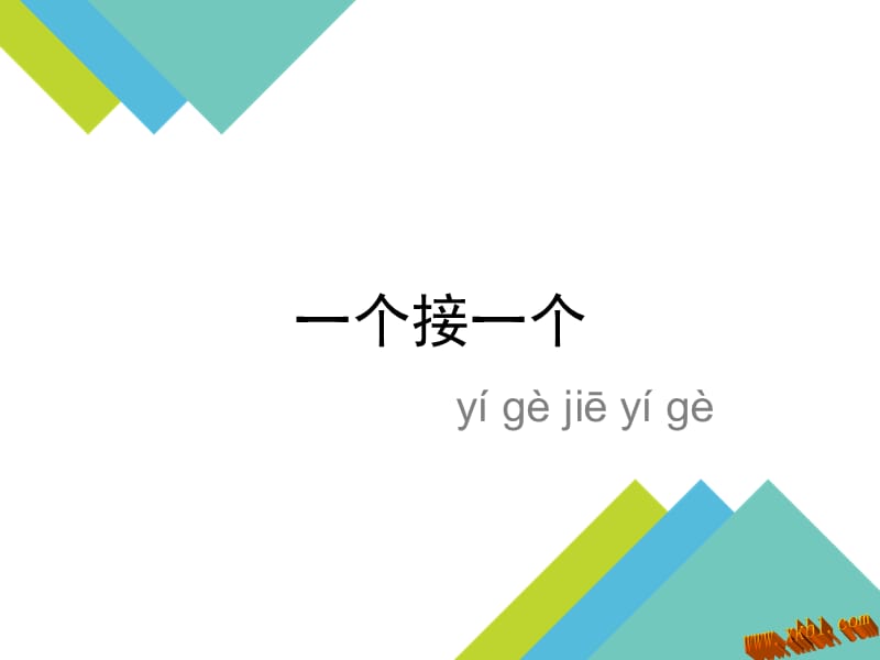 部编语文一年级下册《一个接一个》教学资源----3 一个接一个课件_第1页