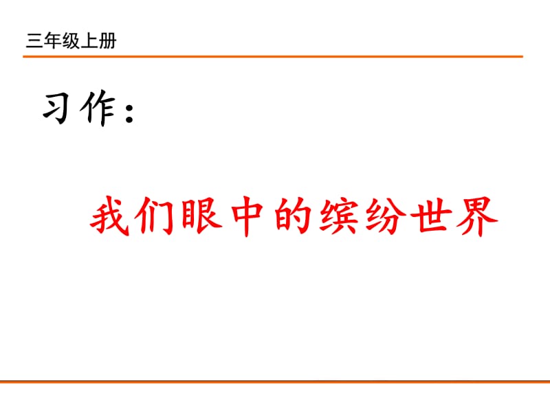 课件----习作：我们眼中的缤纷世界课件_第2页