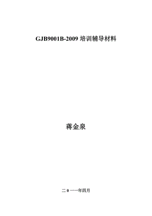 GJB9001B-2009培訓(xùn)輔導(dǎo)材料.doc