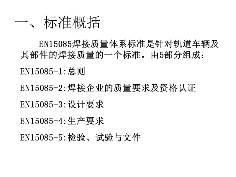 EN15085介绍-2010.ppt_第2页