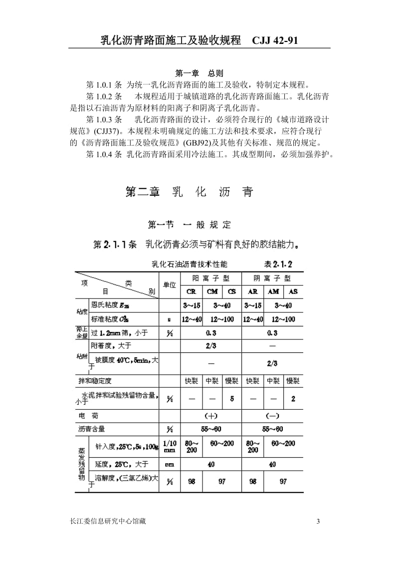 乳化沥青路面施工及验收规程.doc_第3页