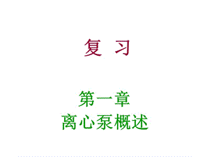 離心泵(化工泵)結(jié)構(gòu)