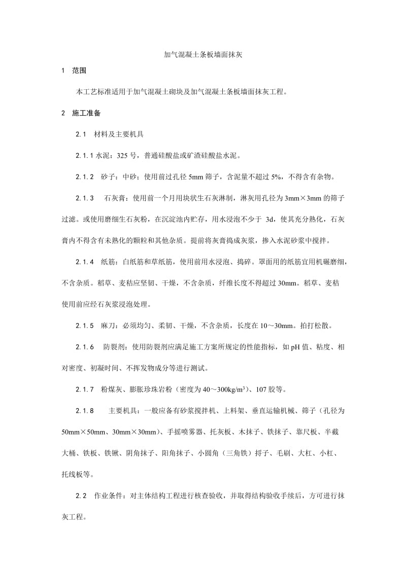 003加气混凝土条板墙面抹灰工艺.doc_第1页