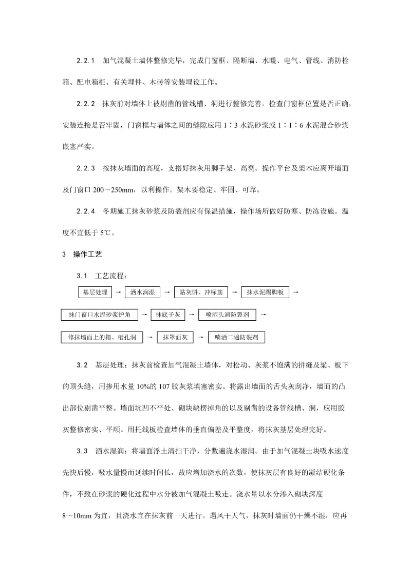 003加气混凝土条板墙面抹灰工艺.doc_第2页