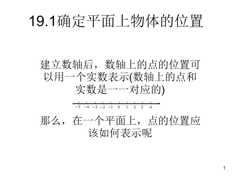 确定平面上物体的位置ppt课件_第1页