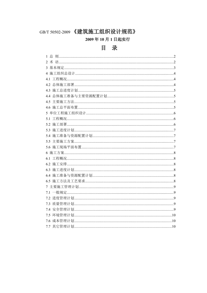 《GBT 50502-2009建筑施工组织设计规范》.doc_第1页