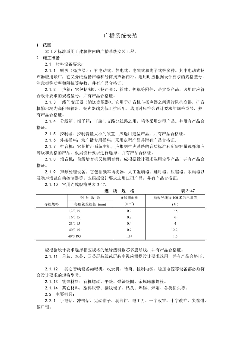 021广播系统安装工艺.doc_第1页