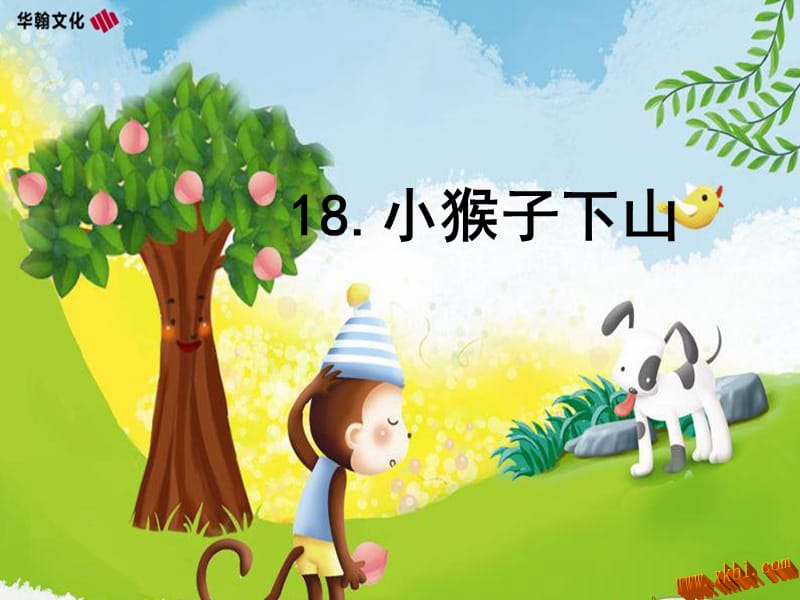 部编语文一年级下册《小猴子下山》教学资源----18.小猴子下山课件_第1页