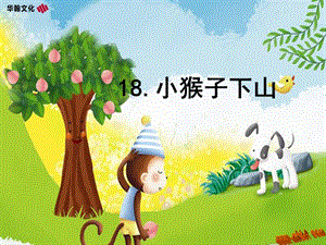 部編語(yǔ)文一年級(jí)下冊(cè)《小猴子下山》教學(xué)資源----18.小猴子下山課件