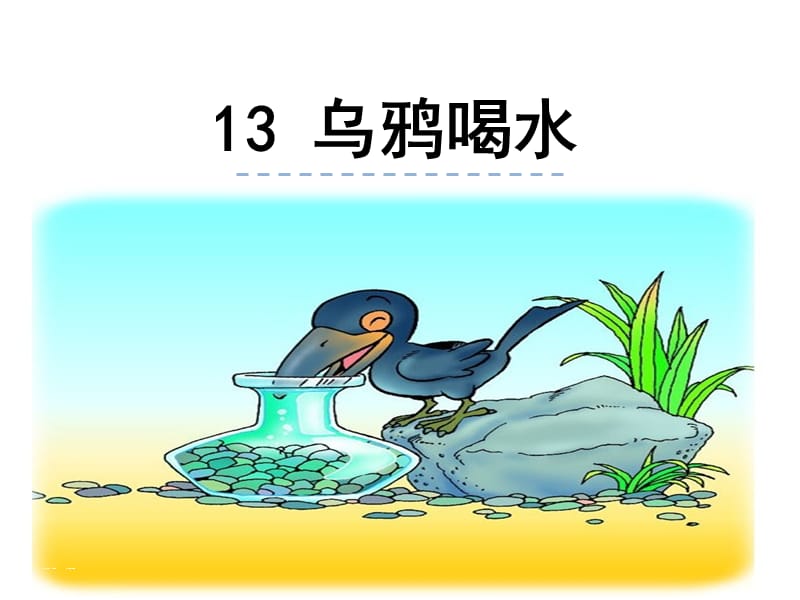 部编语文一年级上册《乌鸦喝水》教学资源----13.乌鸦喝水课件_第1页