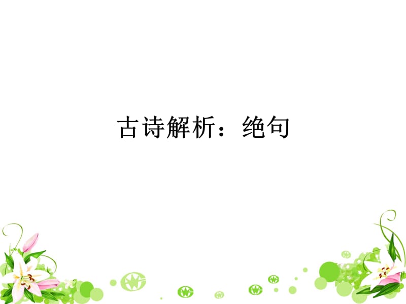 部编语文二年级下册《古诗二首：晓出净慧寺送林子方、绝句》教学资源----《绝句》课件课件_第1页