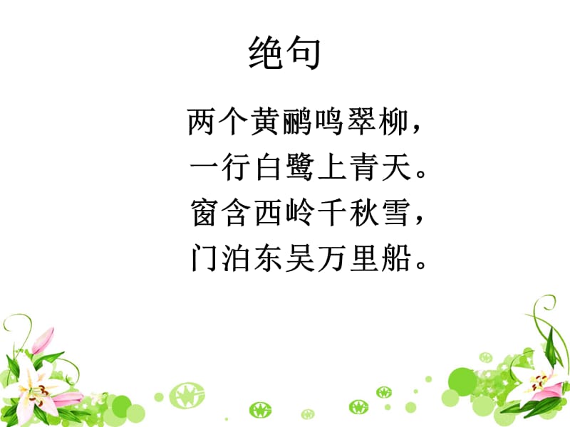 部编语文二年级下册《古诗二首：晓出净慧寺送林子方、绝句》教学资源----《绝句》课件课件_第2页