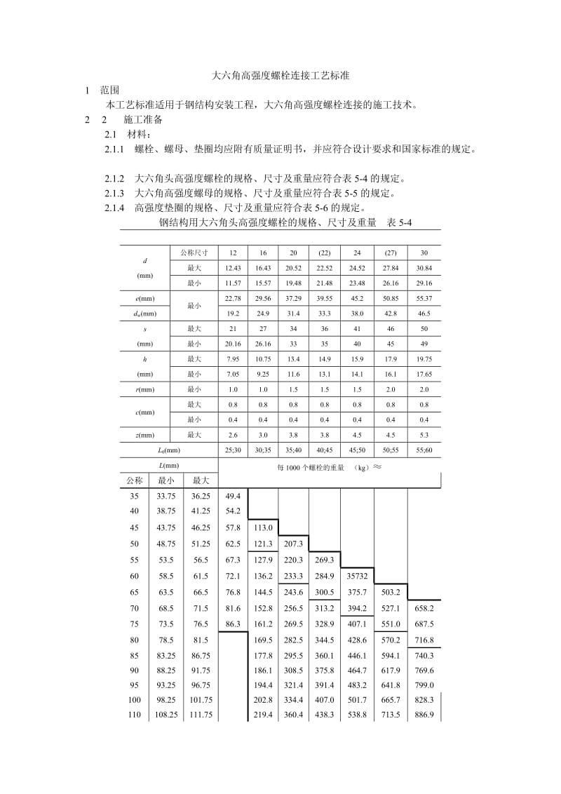 大六角高强度螺栓连接工艺标准.doc_第1页