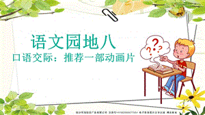 部編語文二年級下冊《語文園地八》教學資源----語文園地8課件