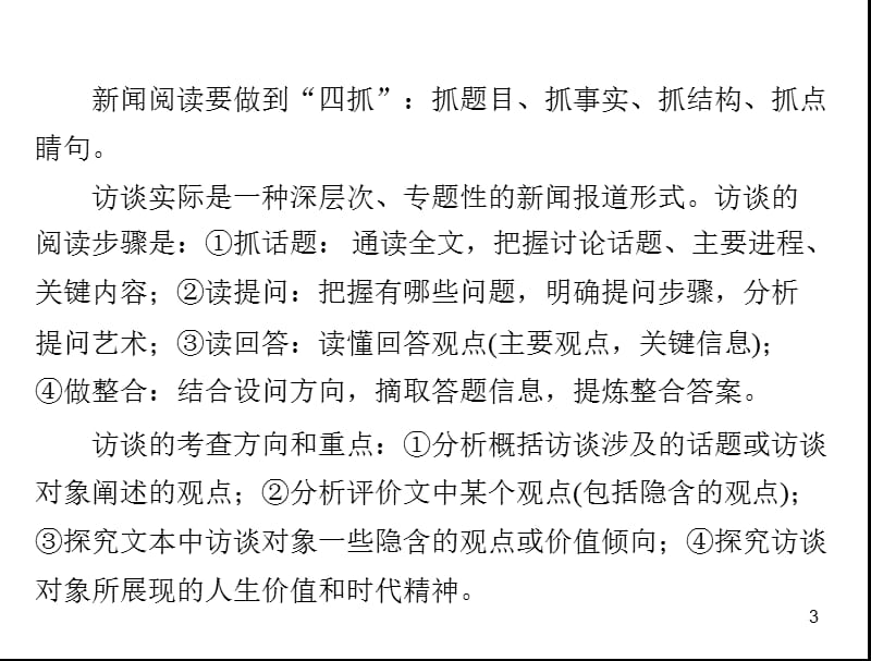 高考一轮复习之误答诊断第1部分第6篇实用类文本阅读强化2新闻访谈阅读ppt课件_第3页