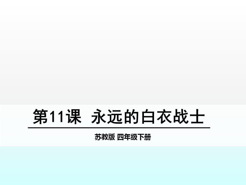 永远的白衣战士ppt课件_第1页