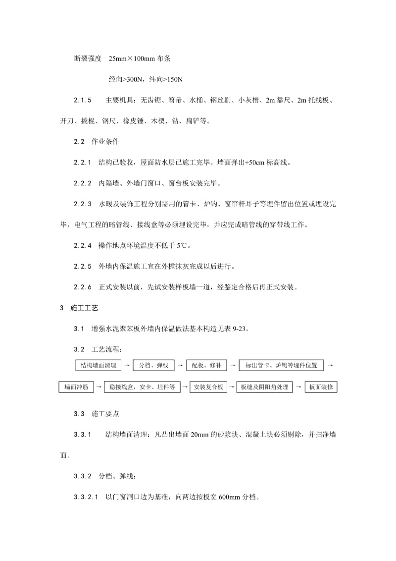 019增强水泥（GRC）聚苯复合板外墙内保温施工工艺.doc_第2页