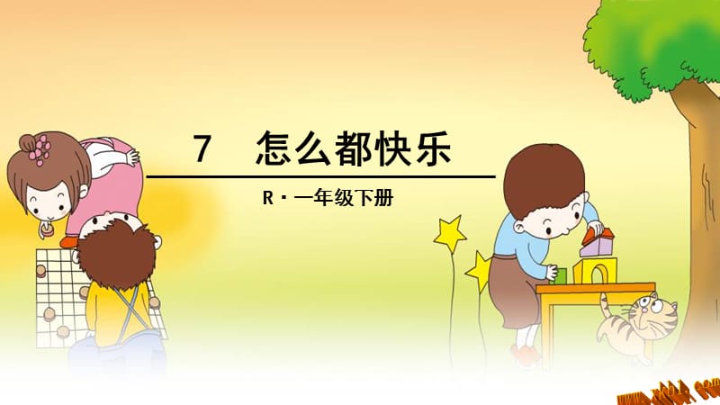 部编语文一年级下册《怎么都快乐》教学资源----7怎么都快乐课件_第1页