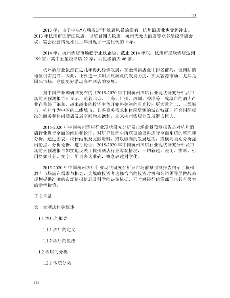 杭州酒店行业现状及发展趋势分析报告_第3页