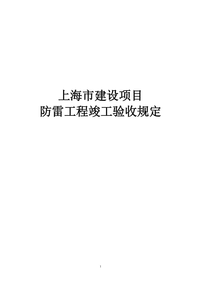 上海市建设项目防雷工程竣工验收规定.doc_第1页