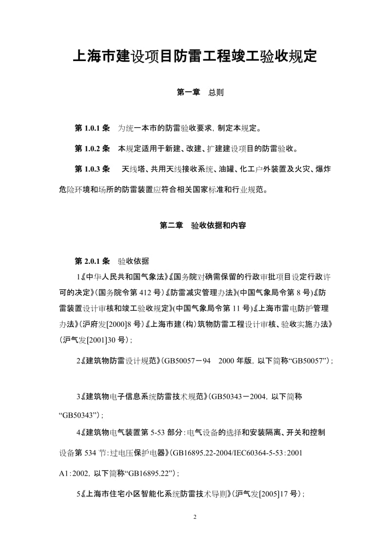 上海市建设项目防雷工程竣工验收规定.doc_第2页