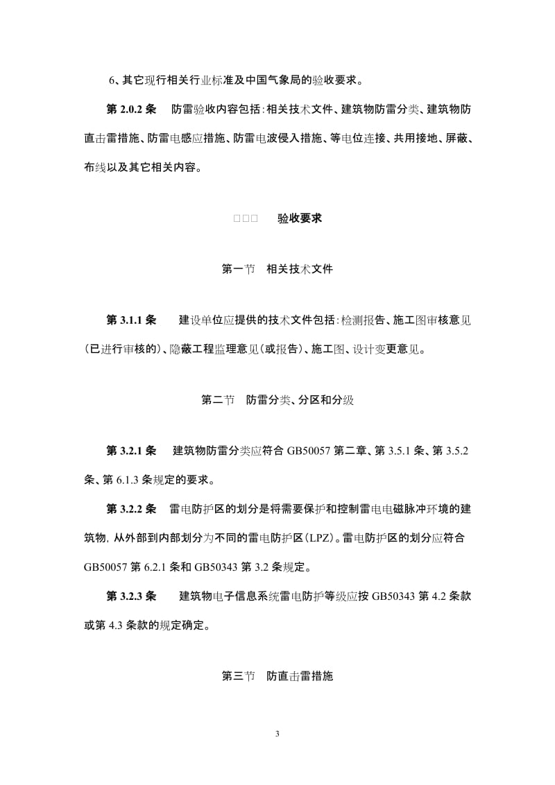 上海市建设项目防雷工程竣工验收规定.doc_第3页