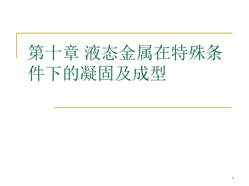 其他超常规条件下凝固的技术ppt课件_第1页