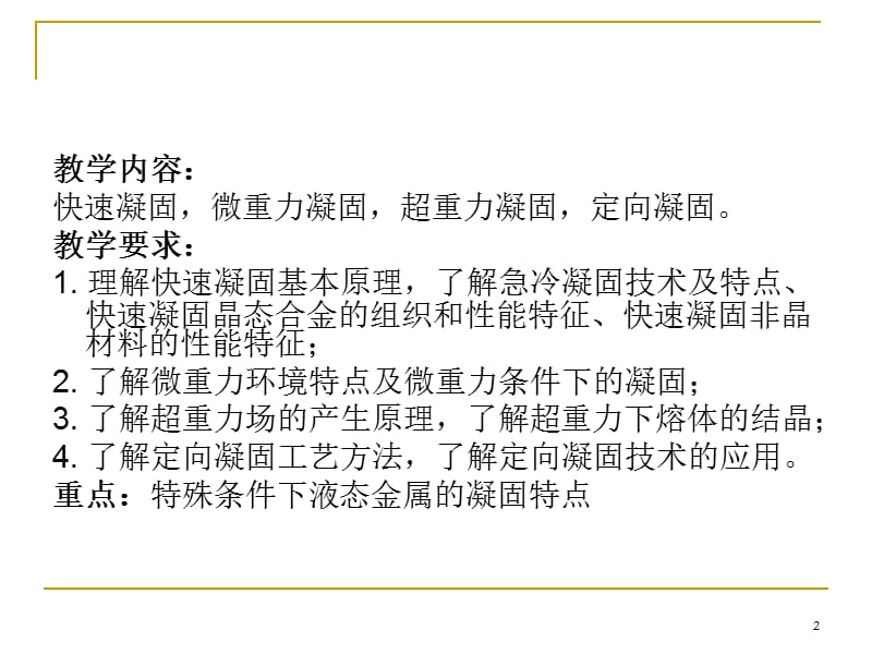 其他超常规条件下凝固的技术ppt课件_第2页