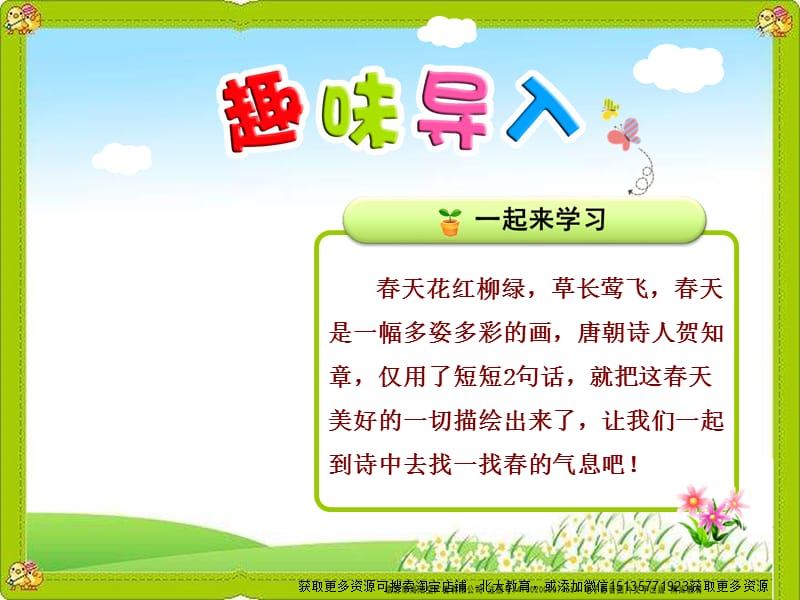 部编语文二年级下册《古诗二首：村居、咏柳》教学资源----1.古诗两首—咏柳课件_第1页