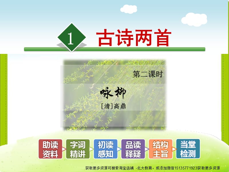 部编语文二年级下册《古诗二首：村居、咏柳》教学资源----1.古诗两首—咏柳课件_第2页