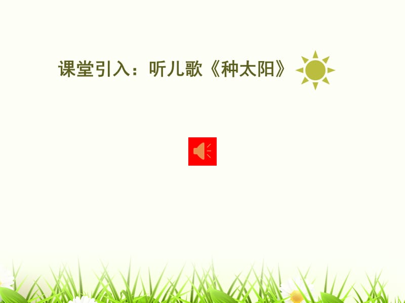 部编语文一年级下册《四个太阳》教学资源----4 四个太阳生字课件_第2页