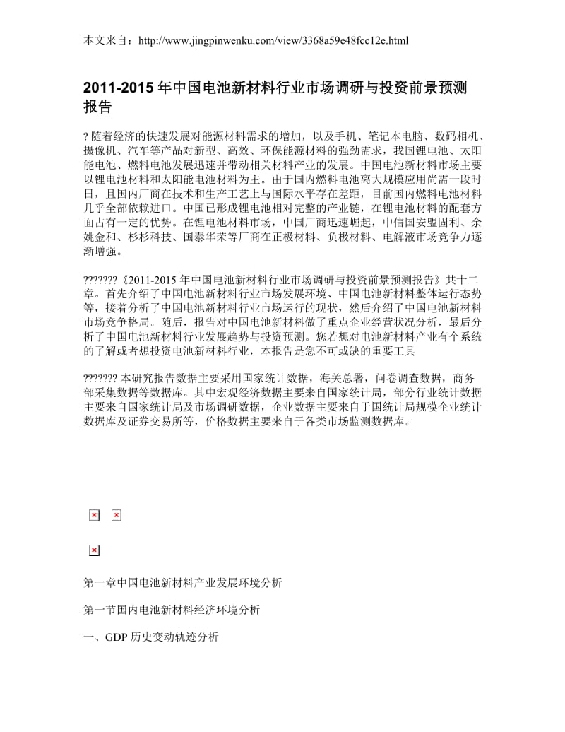中国电池新材料行业市场调研报告_第1页