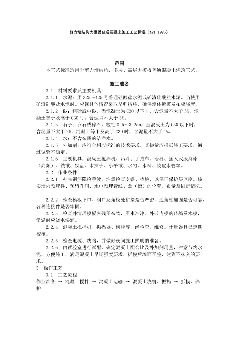 剪力墙结构大模板普通混凝土施工工艺标准（421-1996）.doc_第1页