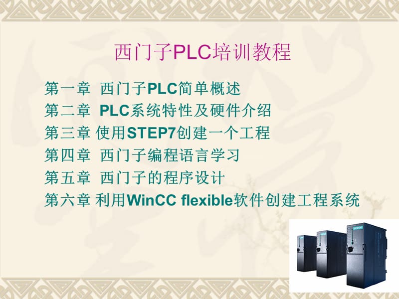 西门子PLC自学教程(从入门到精通)_第1页