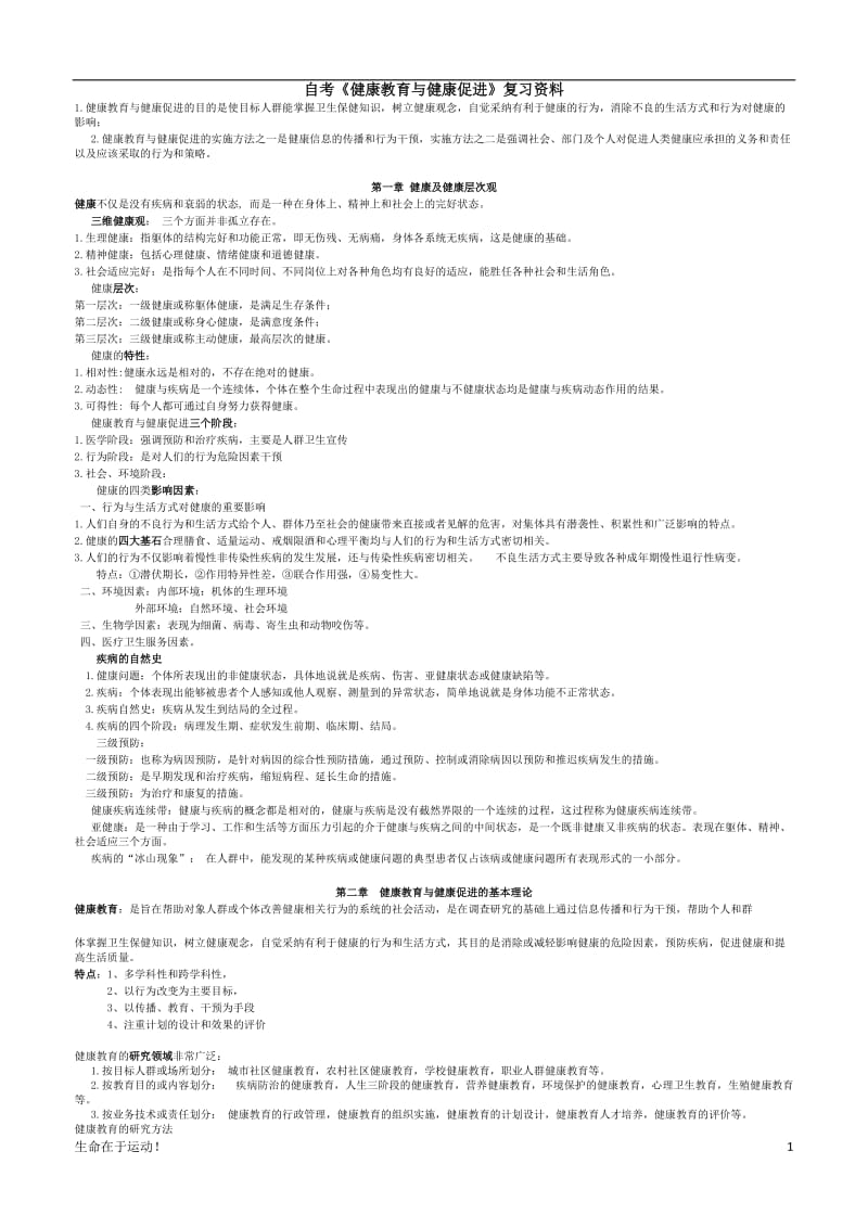 严选：《健康教育与健康促进》资料_复习必看_第1页